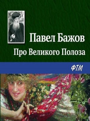 cover image of Про Великого Полоза